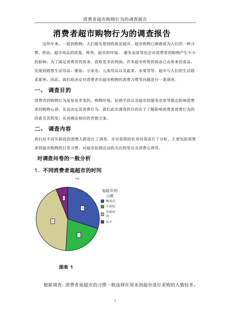 消费者超市购物行为的调查报告