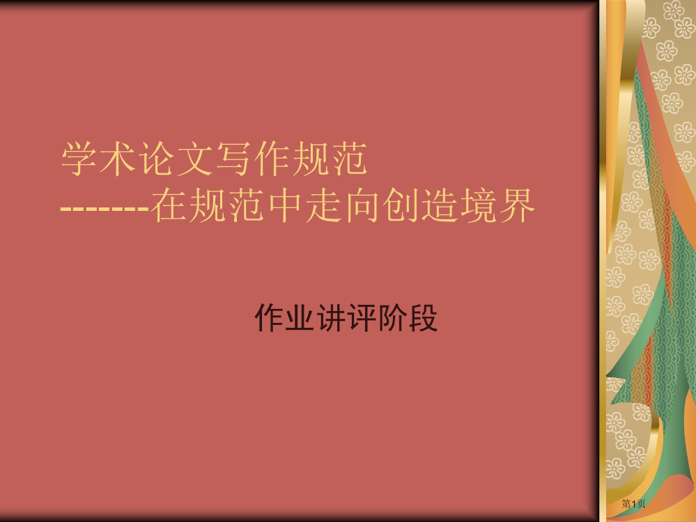 北师大艺术与传媒学院院长王一川教授讲座学术论文写作规范省公共课一等奖全国赛课获奖课件