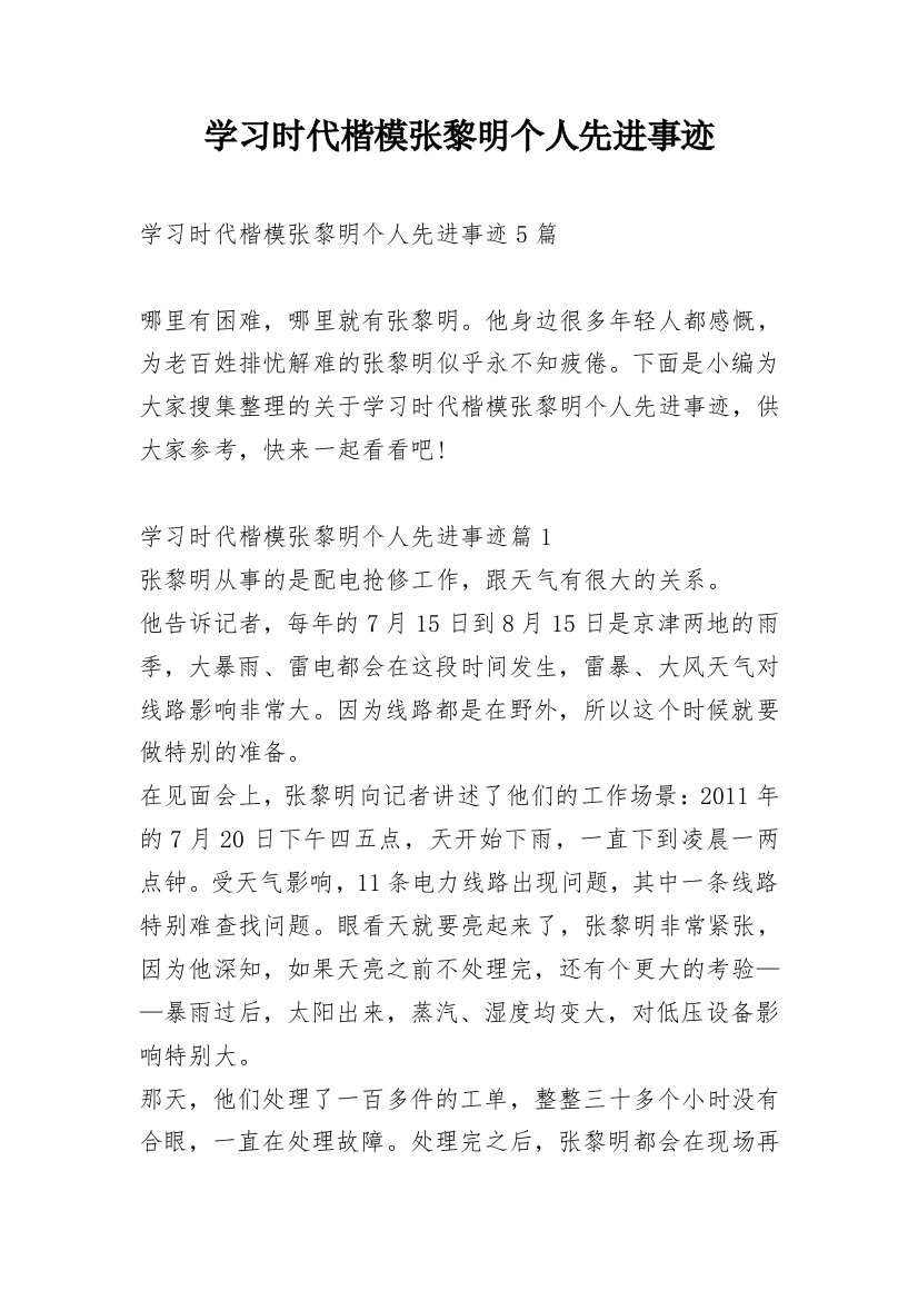 学习时代楷模张黎明个人先进事迹