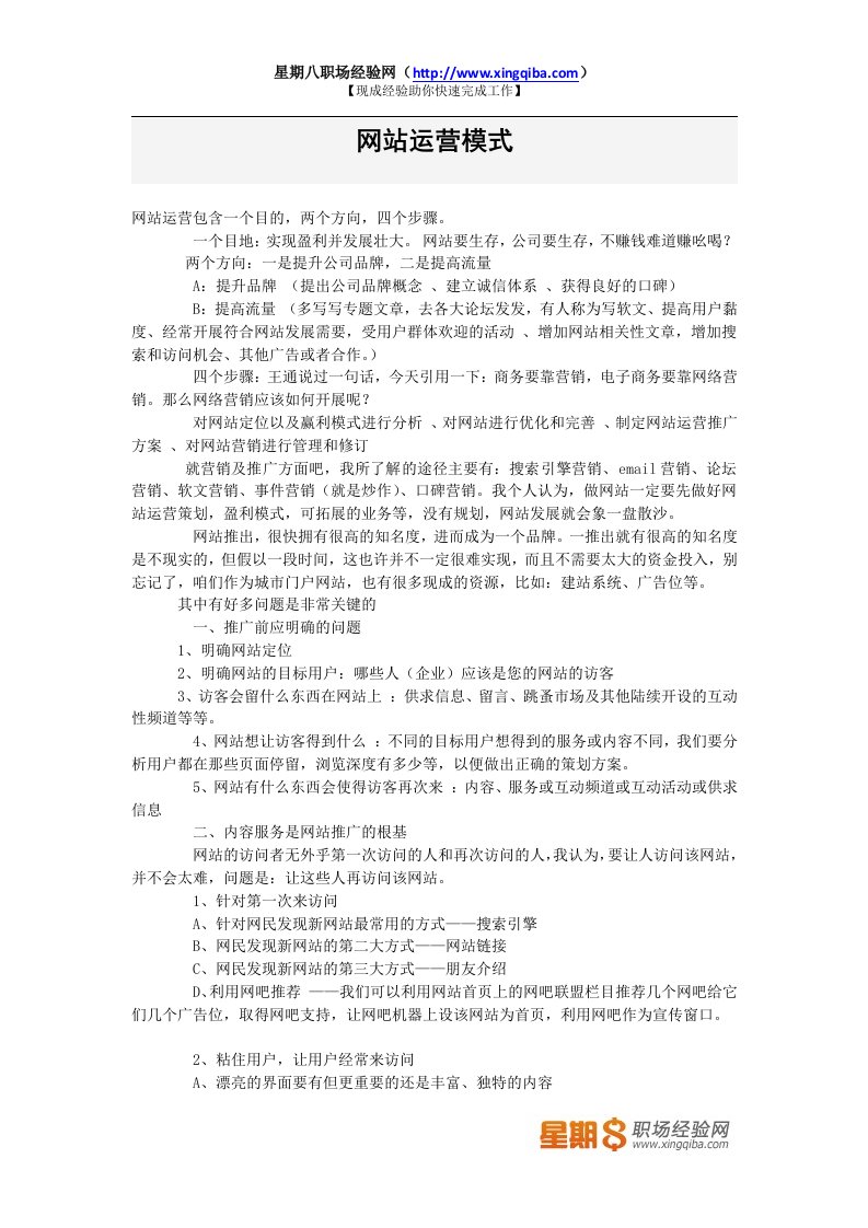 【网站运营模式分析汇总】-网站运营模式常见问题分析