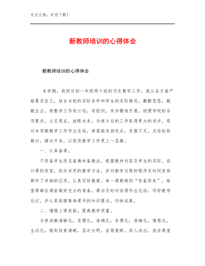 2023年新教师培训的心得体会范文19篇合辑