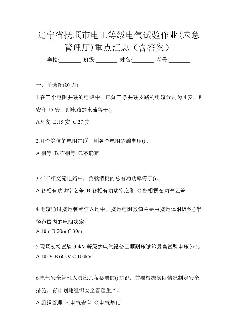 辽宁省抚顺市电工等级电气试验作业应急管理厅重点汇总含答案