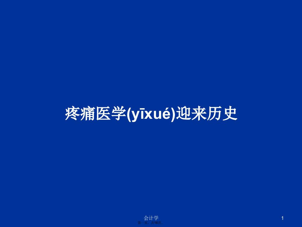 疼痛医学迎来历史学习教案