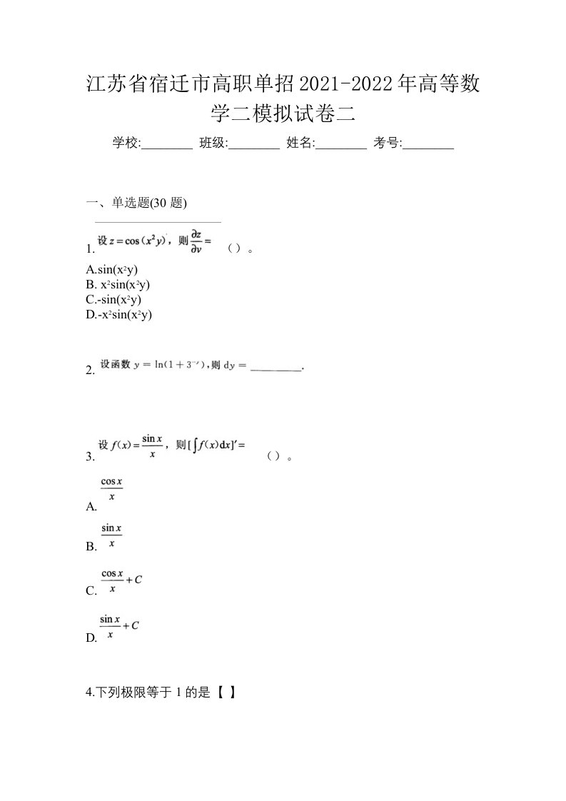 江苏省宿迁市高职单招2021-2022年高等数学二模拟试卷二