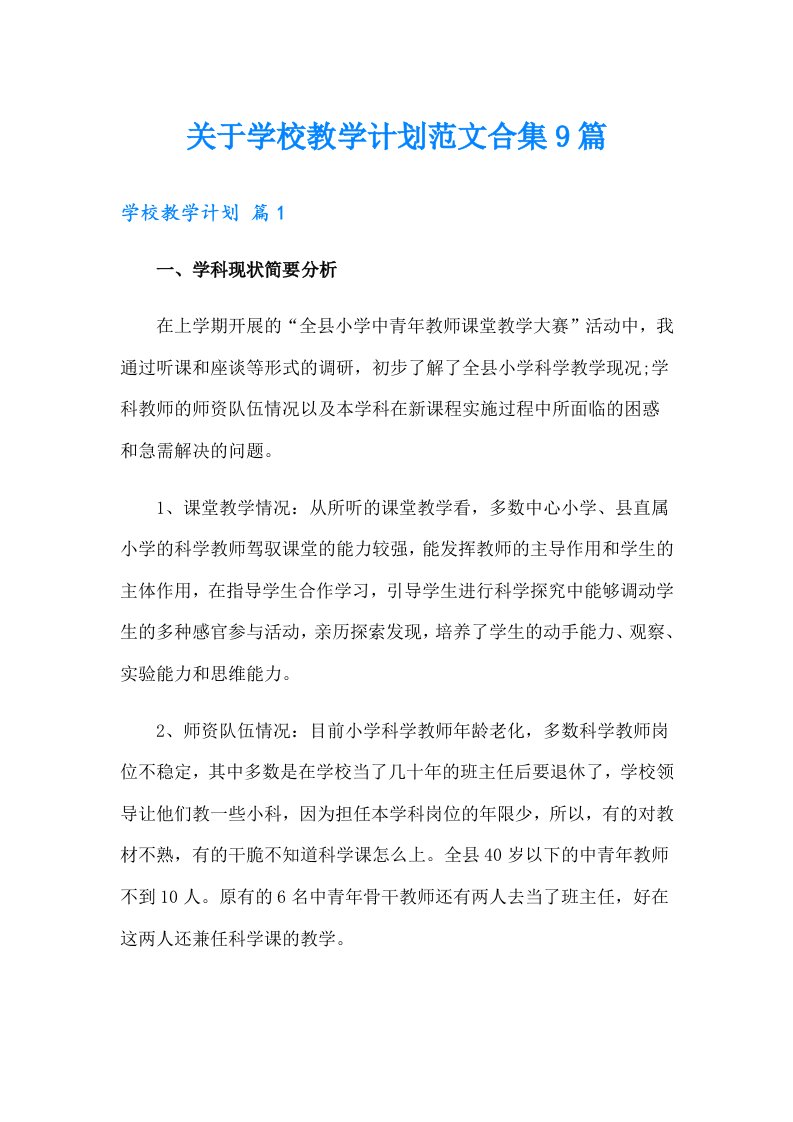 关于学校教学计划范文合集9篇