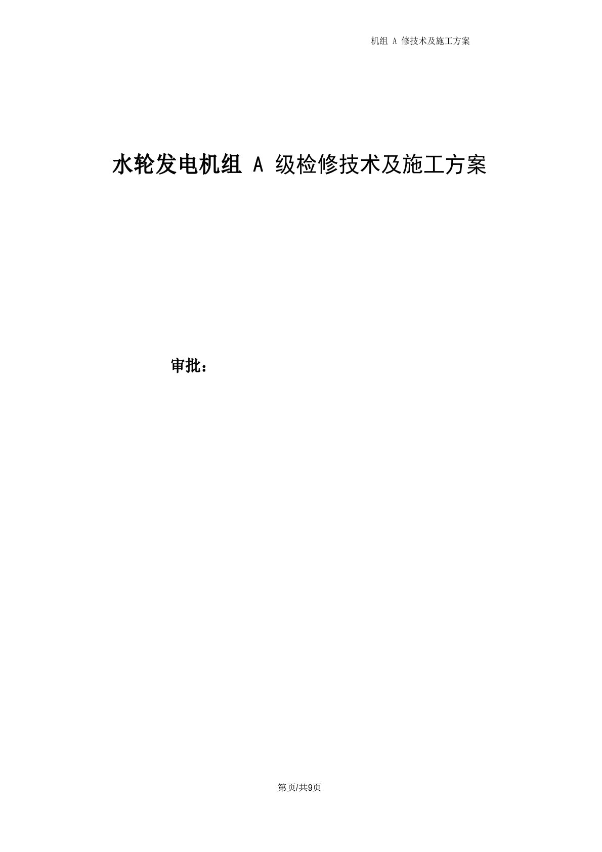 水轮发电机组A级检修技术及施工方案