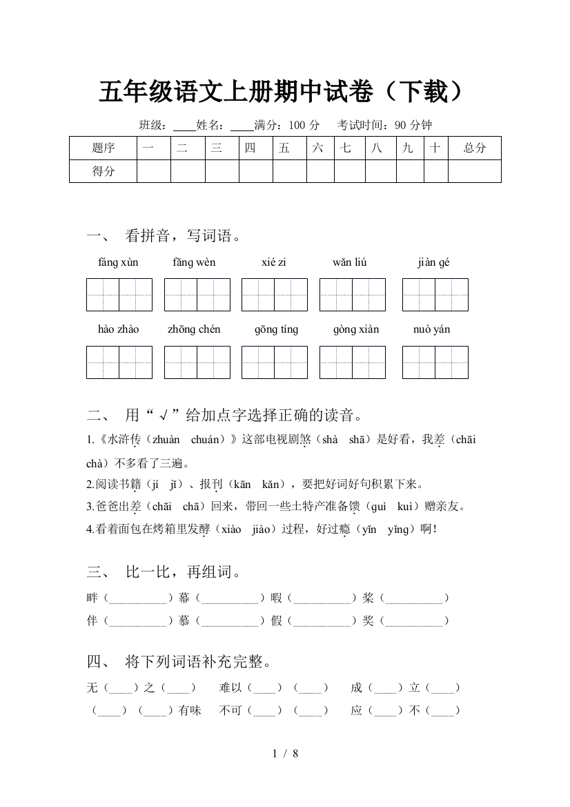 五年级语文上册期中试卷(下载)