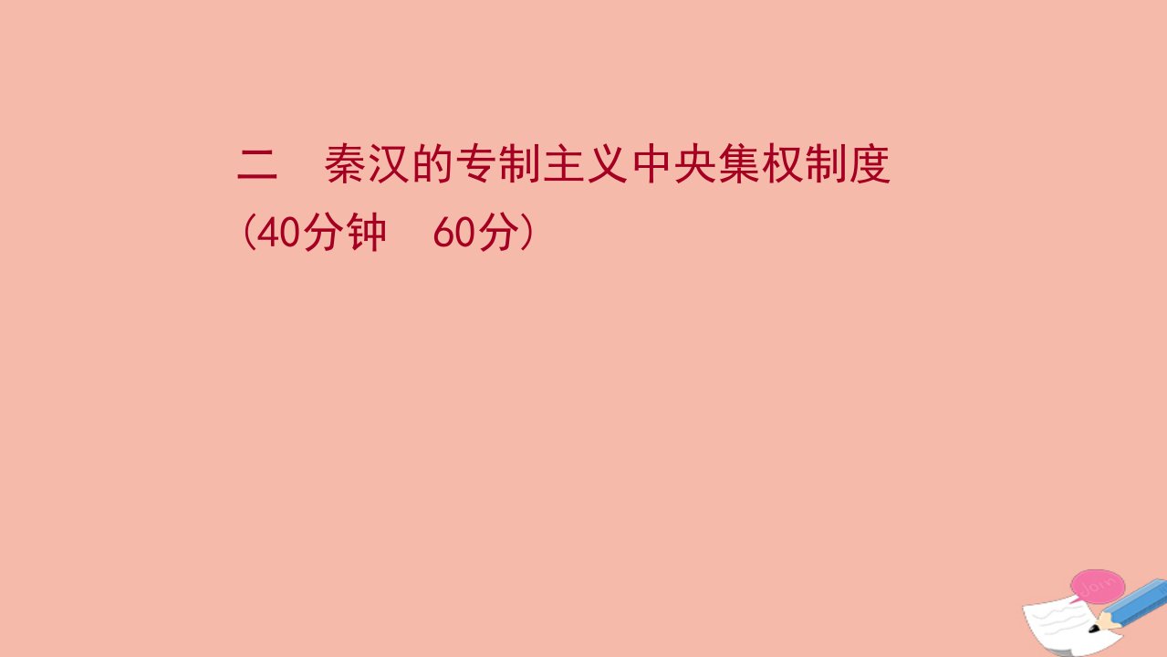 江苏专版版高考历史一轮复习二秦汉的专制主义中央集权制度作业课件新人教版