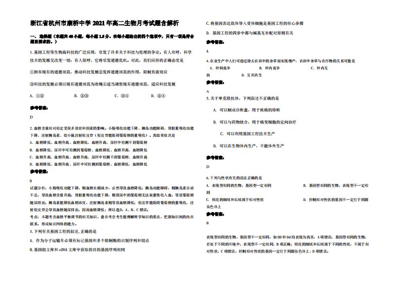 浙江省杭州市康桥中学2021年高二生物月考试题含解析