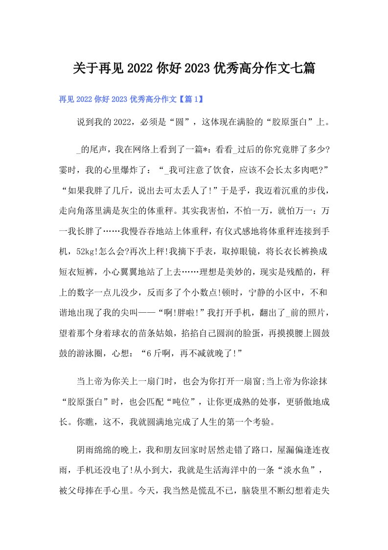 关于再见你好2023优秀高分作文七篇