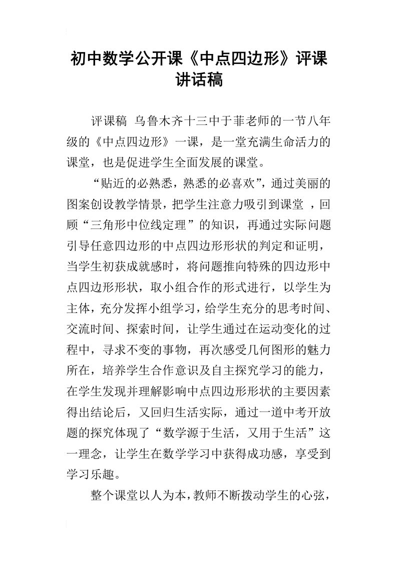 初中数学公开课中点四边形评课讲话稿