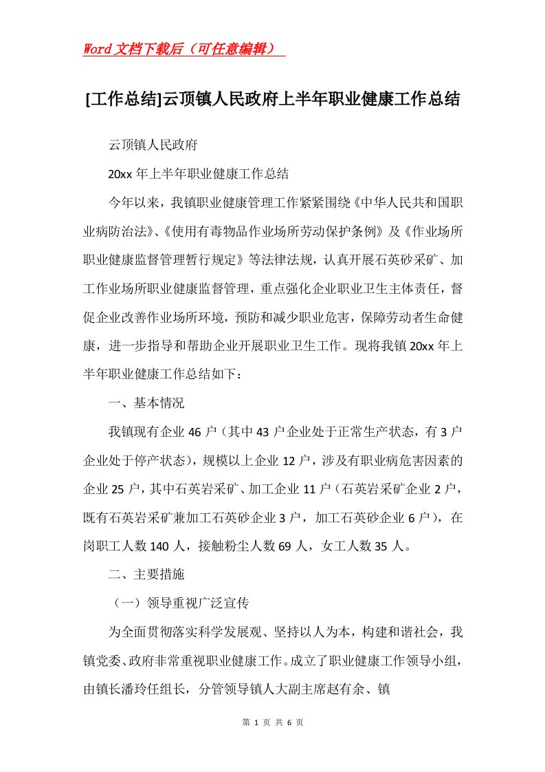 工作总结云顶镇人民政府上半年职业健康工作总结