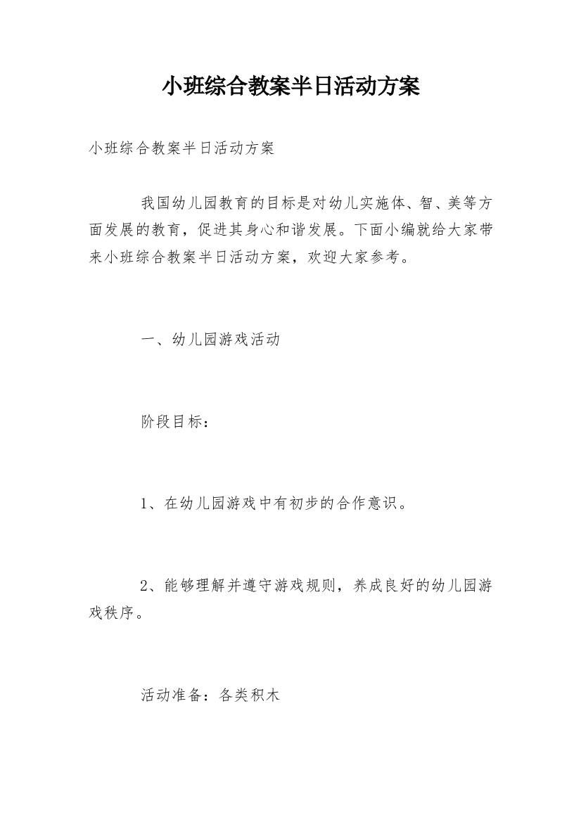 小班综合教案半日活动方案