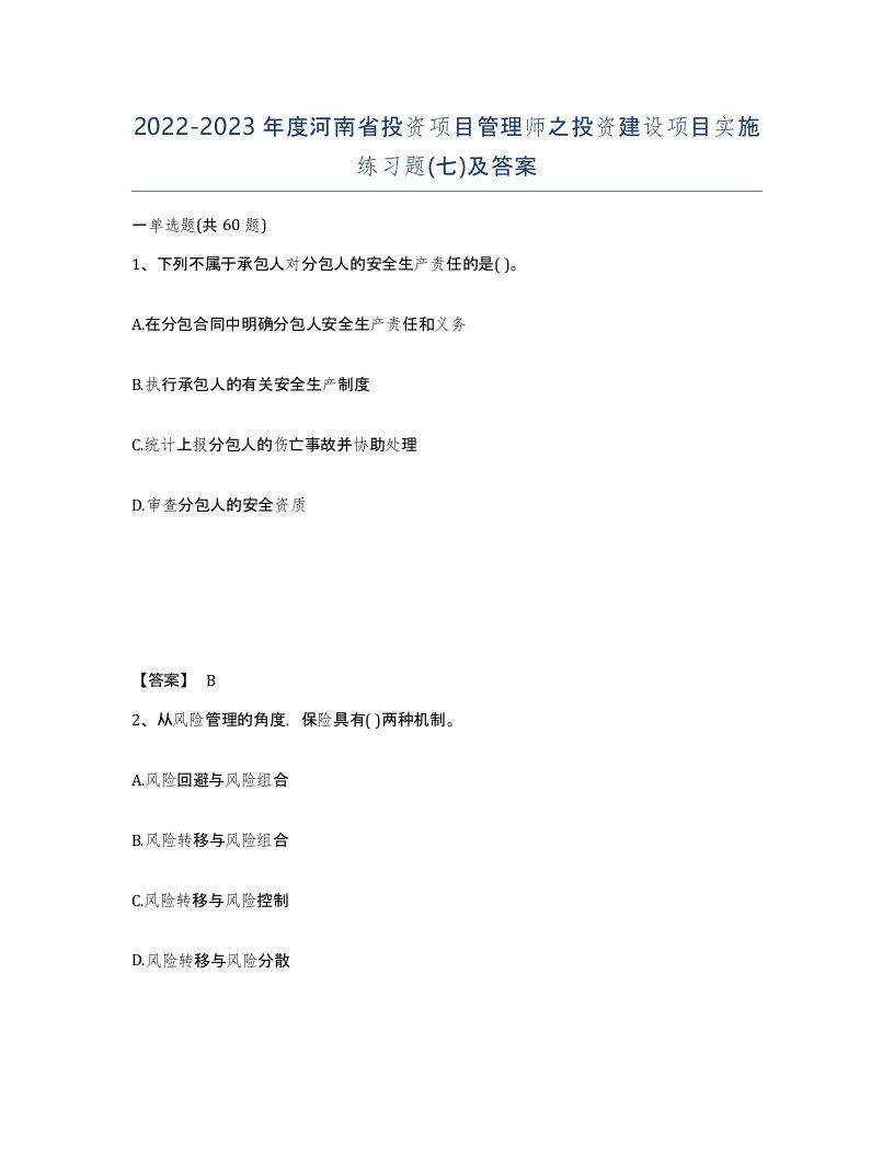 2022-2023年度河南省投资项目管理师之投资建设项目实施练习题七及答案