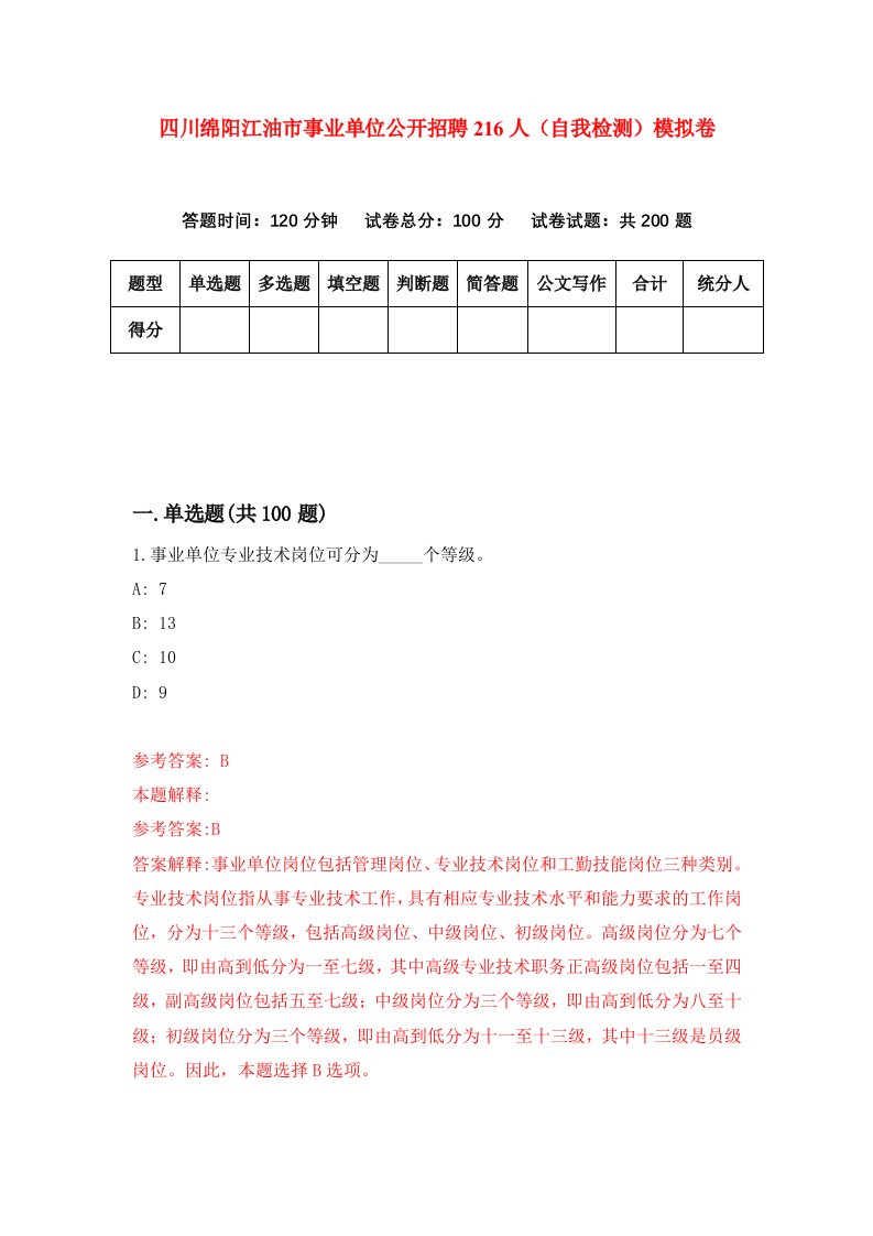 四川绵阳江油市事业单位公开招聘216人自我检测模拟卷第6期