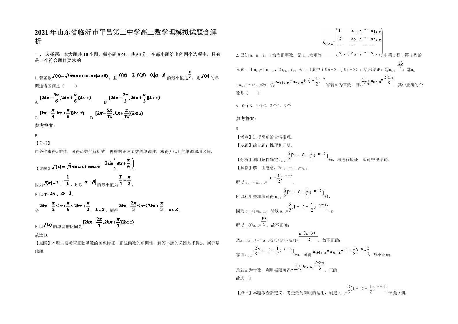 2021年山东省临沂市平邑第三中学高三数学理模拟试题含解析