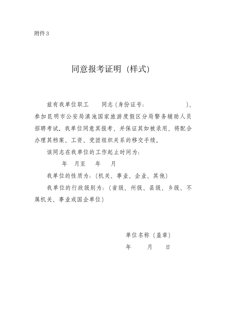 昆明市公安局滇池国家旅游度假区分局警务辅助人员招聘考试单位同意报名表