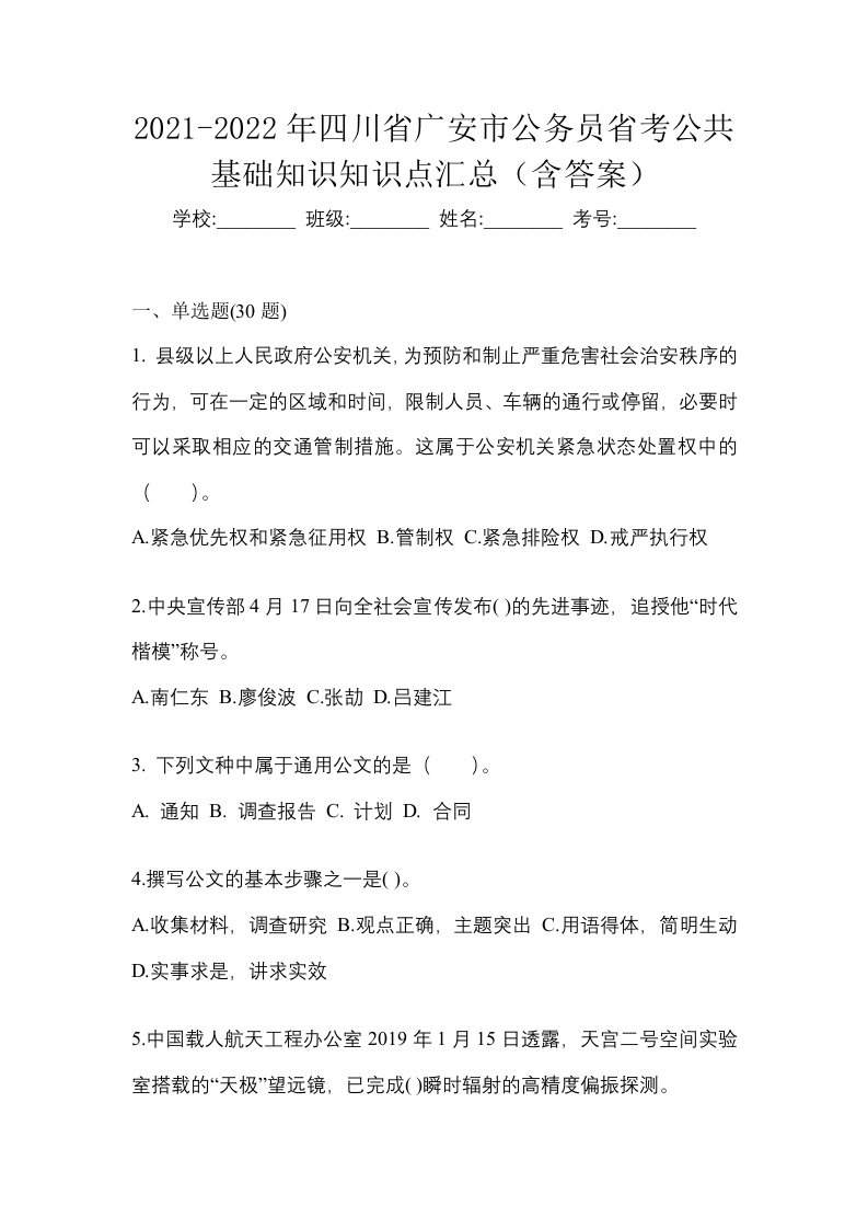 2021-2022年四川省广安市公务员省考公共基础知识知识点汇总含答案