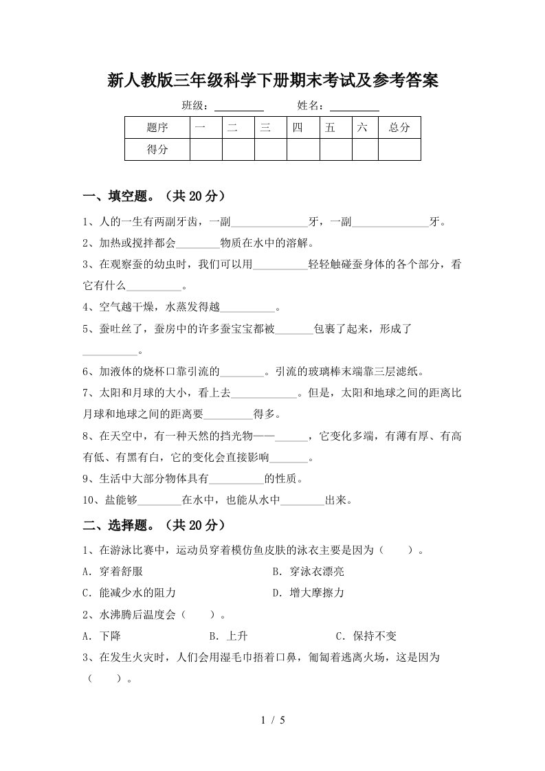 新人教版三年级科学下册期末考试及参考答案