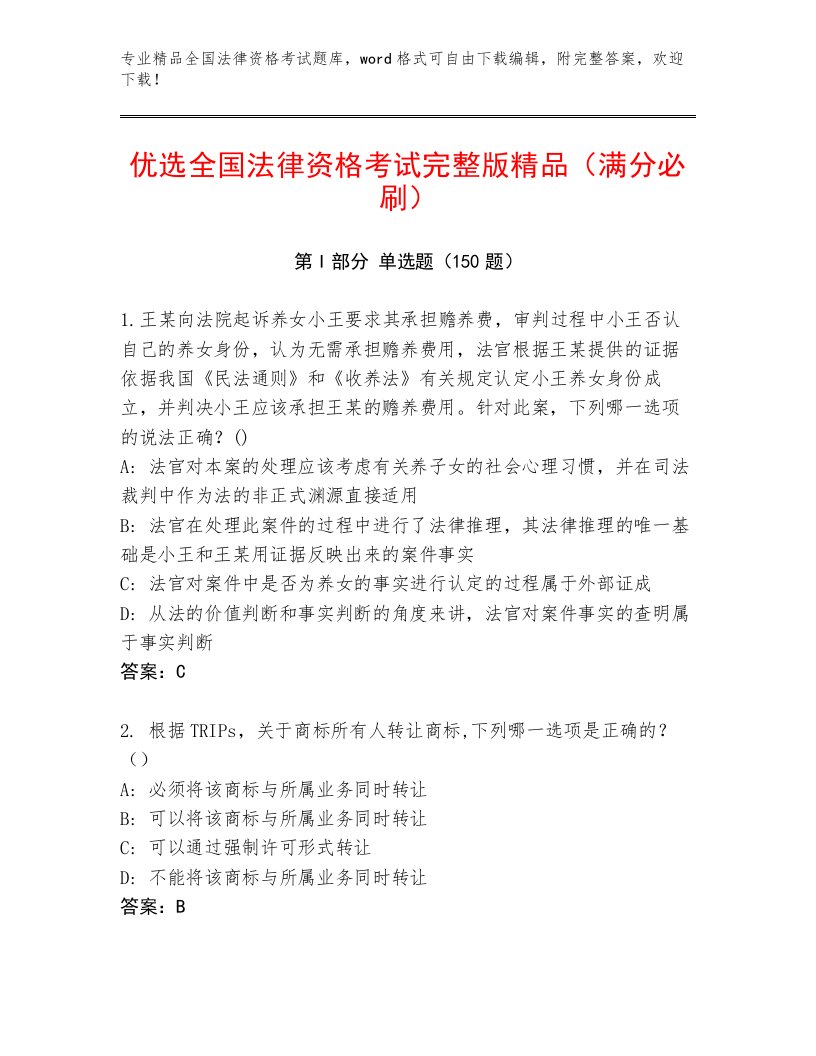 精心整理全国法律资格考试优选题库（精练）