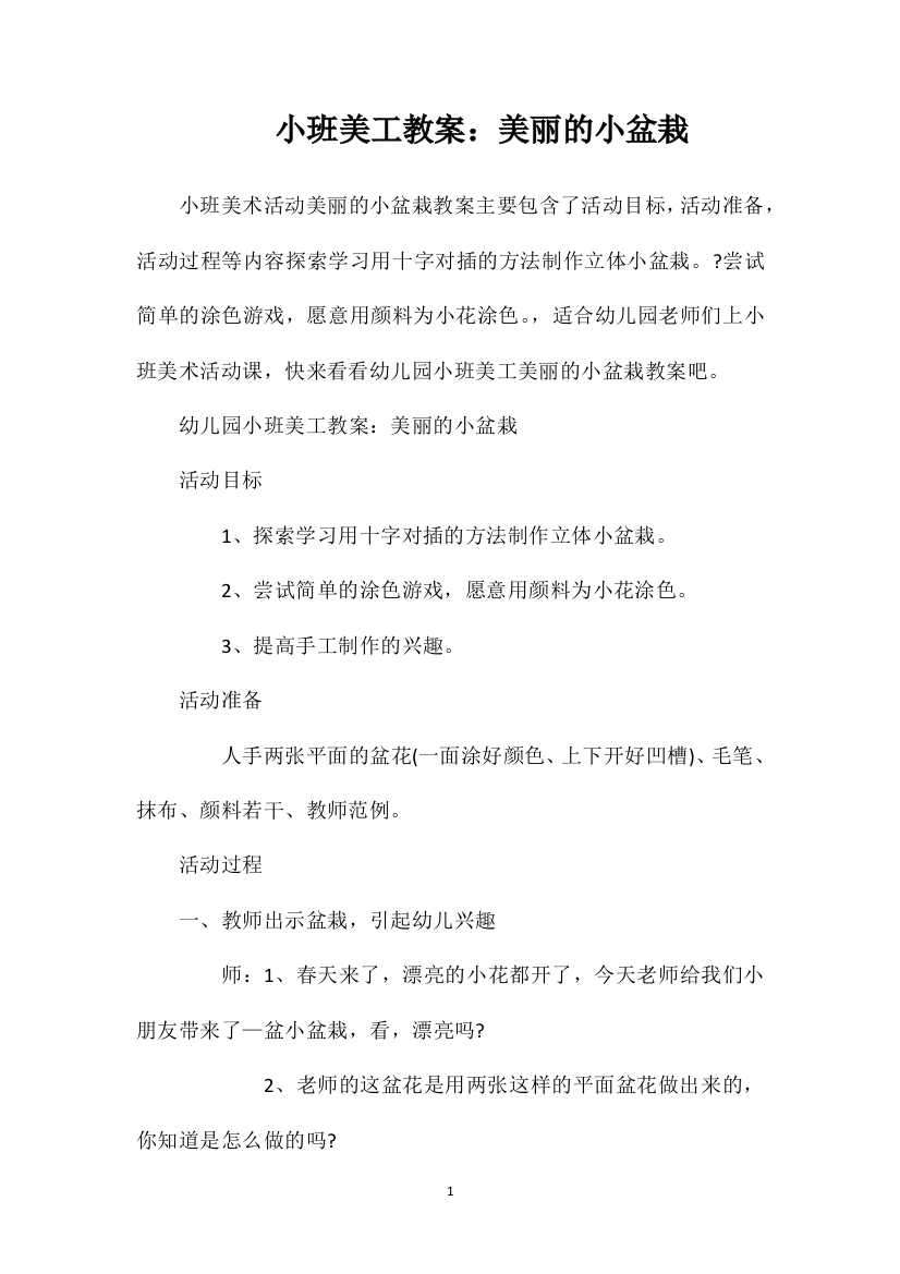 小班美工教案：美丽的小盆栽