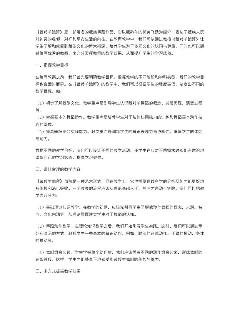 教师如何利用《藏羚羊跪拜》编写教案