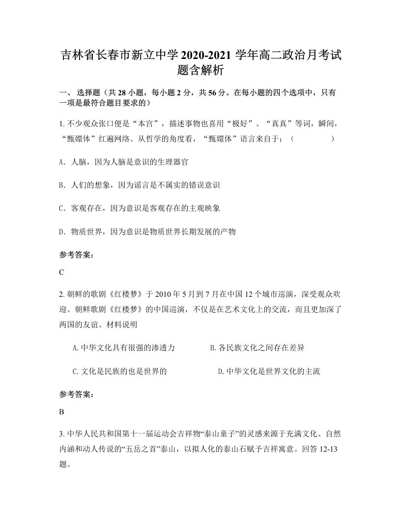 吉林省长春市新立中学2020-2021学年高二政治月考试题含解析