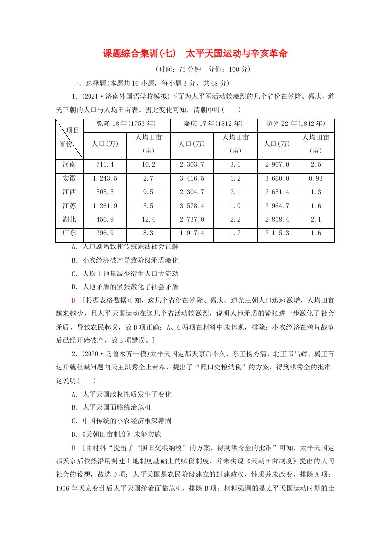 山东专用2022版高考历史一轮复习课题综合集训7太平天国运动与辛亥革命含解析新人教版