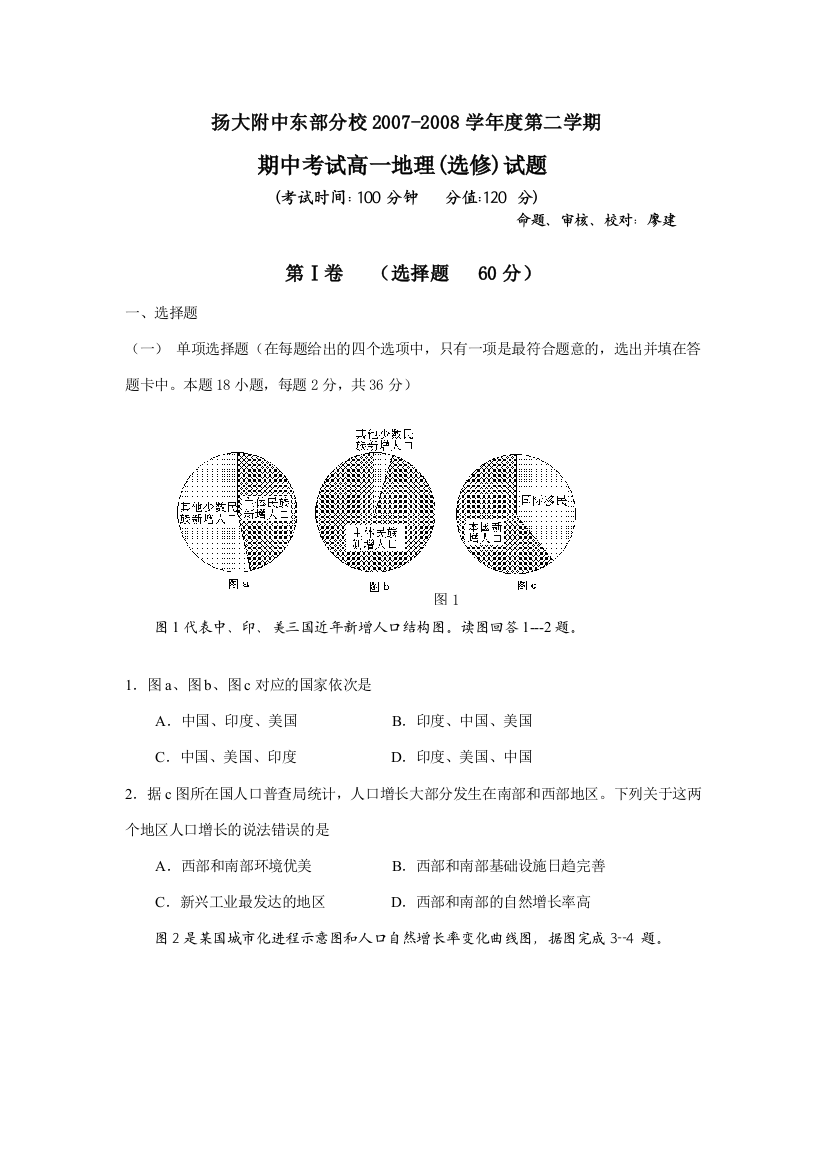 扬大附中东部分校2007-2008学年度第二学期高一地理期中必修二