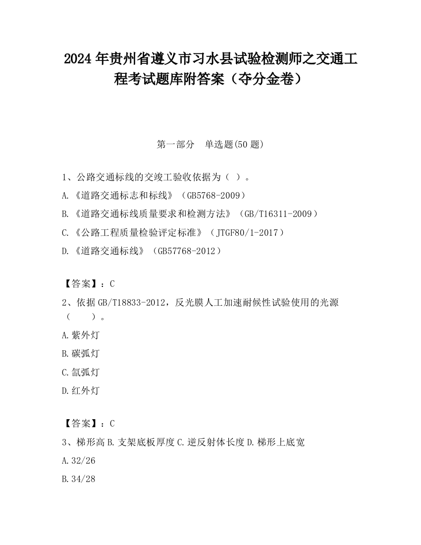 2024年贵州省遵义市习水县试验检测师之交通工程考试题库附答案（夺分金卷）