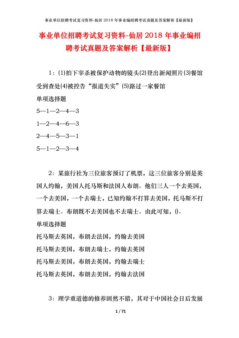 事业单位招聘考试复习资料-仙居2018年事业编招聘考试真题及答案解析最新版