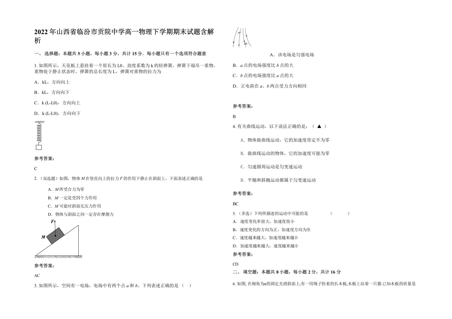 2022年山西省临汾市贡院中学高一物理下学期期末试题含解析