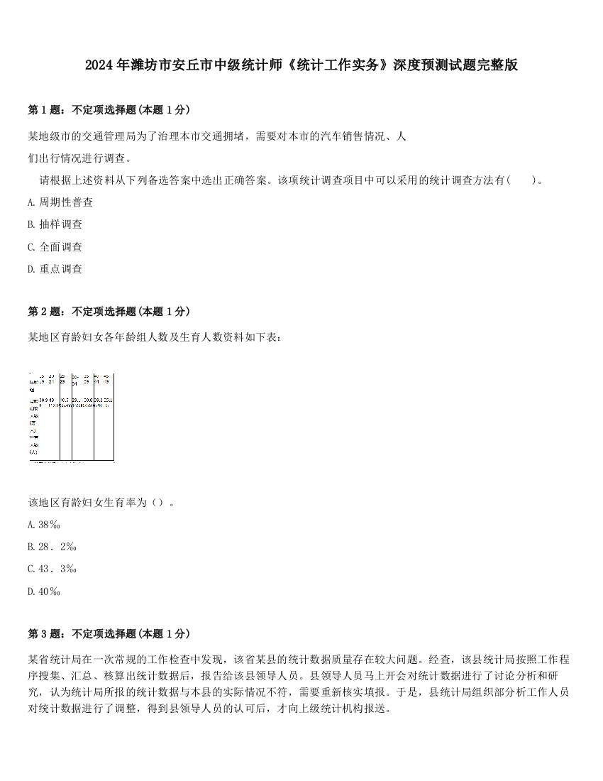 2024年潍坊市安丘市中级统计师《统计工作实务》深度预测试题完整版