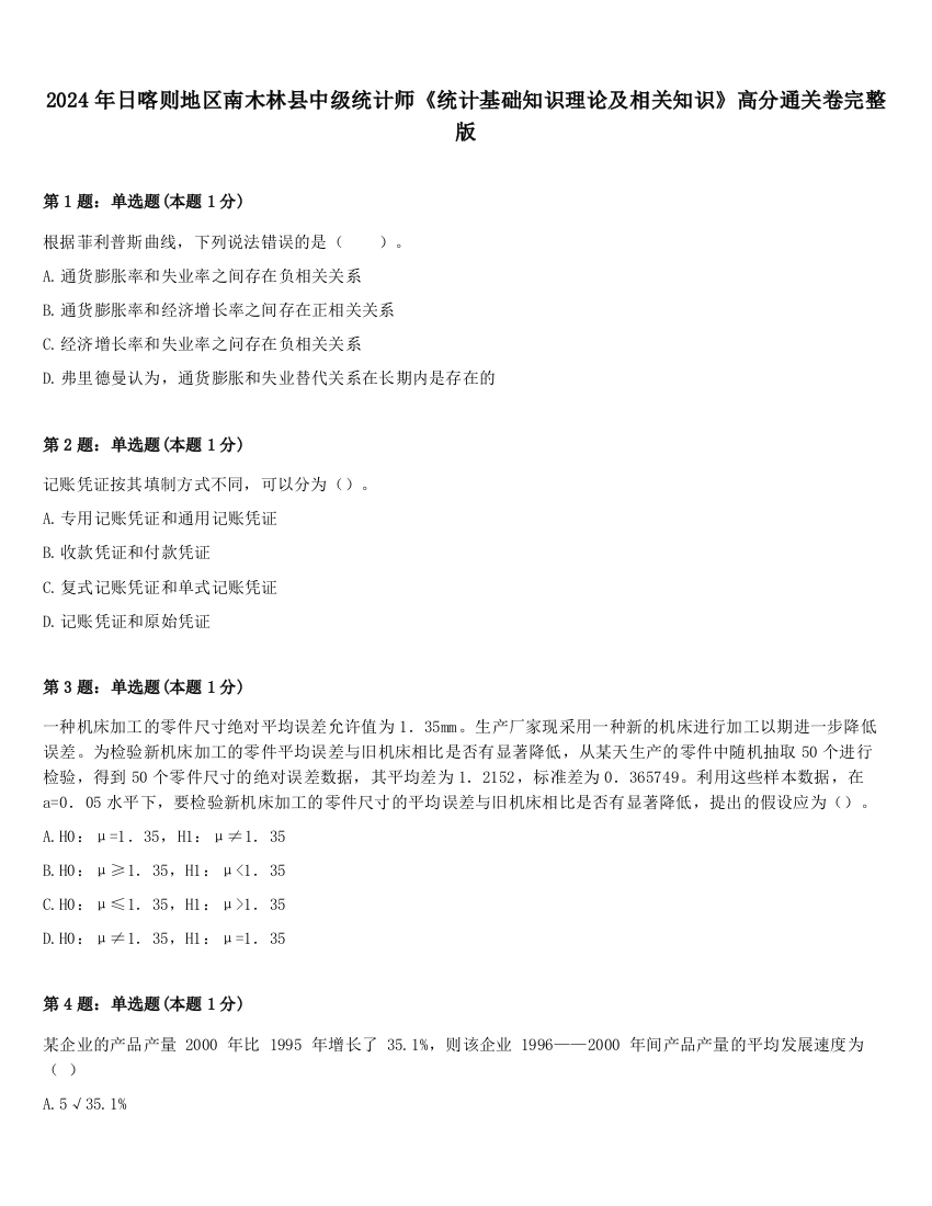 2024年日喀则地区南木林县中级统计师《统计基础知识理论及相关知识》高分通关卷完整版