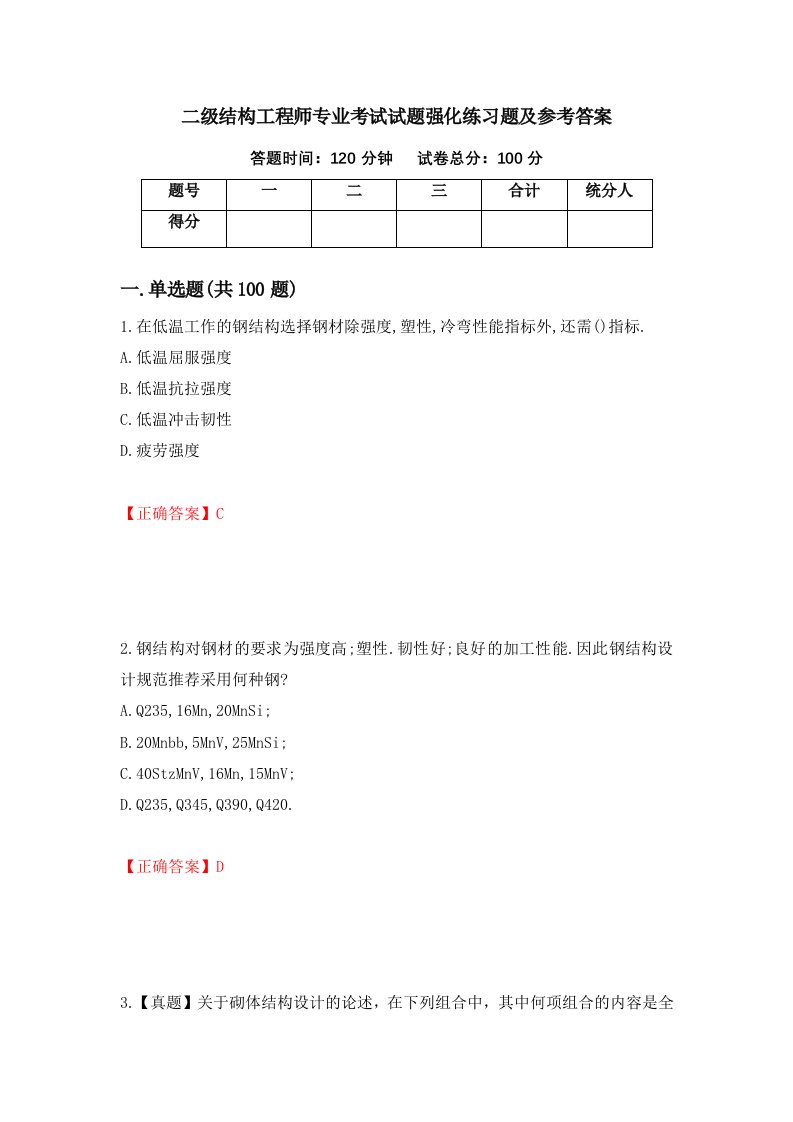 二级结构工程师专业考试试题强化练习题及参考答案3