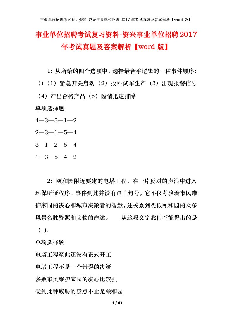 事业单位招聘考试复习资料-资兴事业单位招聘2017年考试真题及答案解析word版