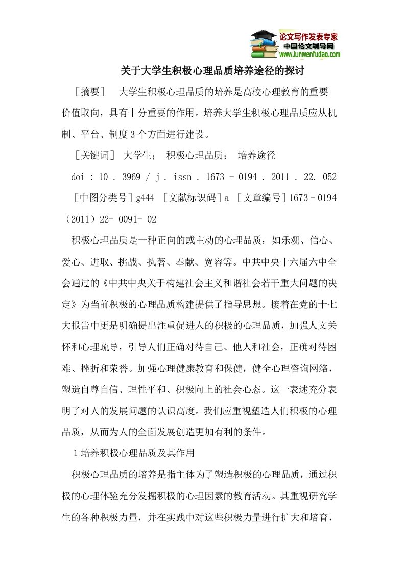 关于大学生积极心理品质培养途径的探讨