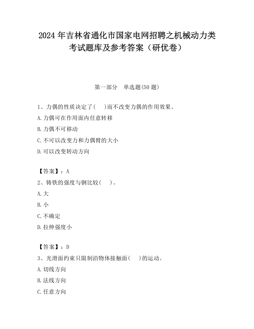 2024年吉林省通化市国家电网招聘之机械动力类考试题库及参考答案（研优卷）