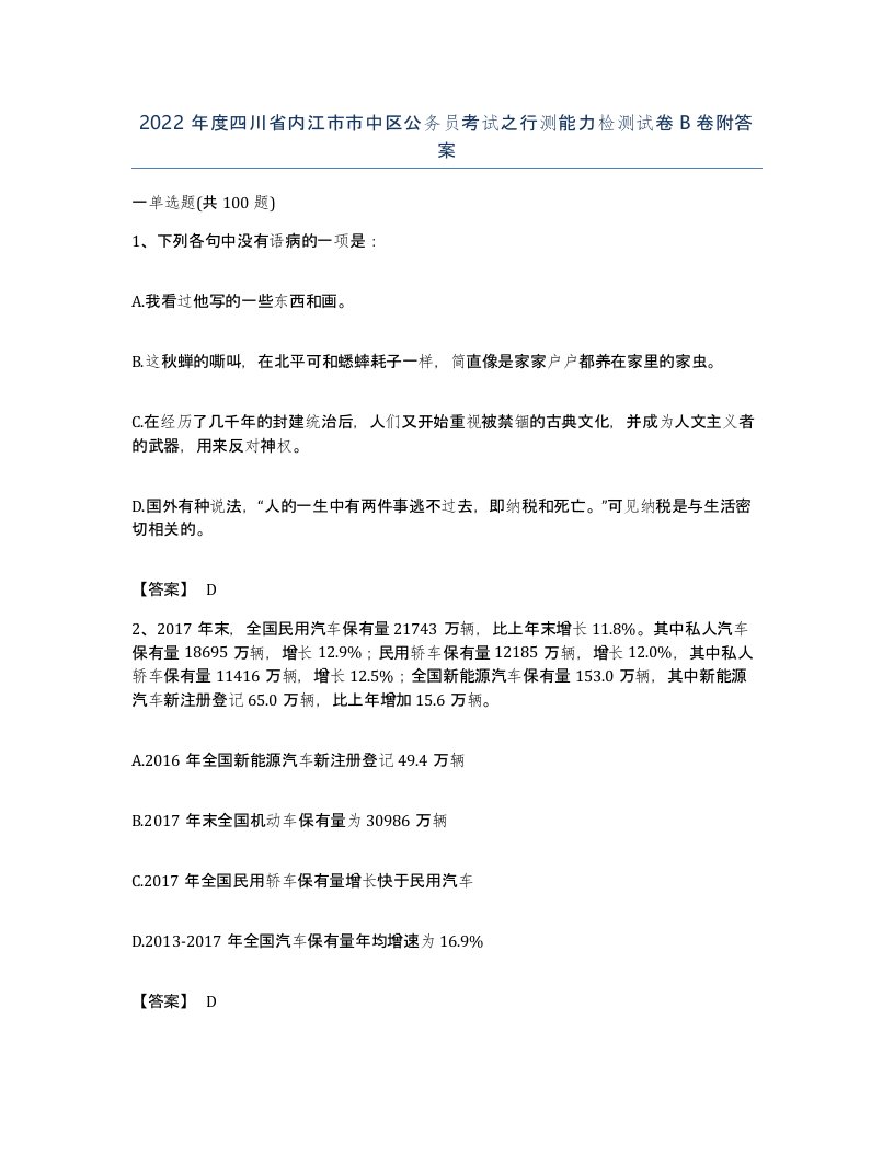 2022年度四川省内江市市中区公务员考试之行测能力检测试卷B卷附答案