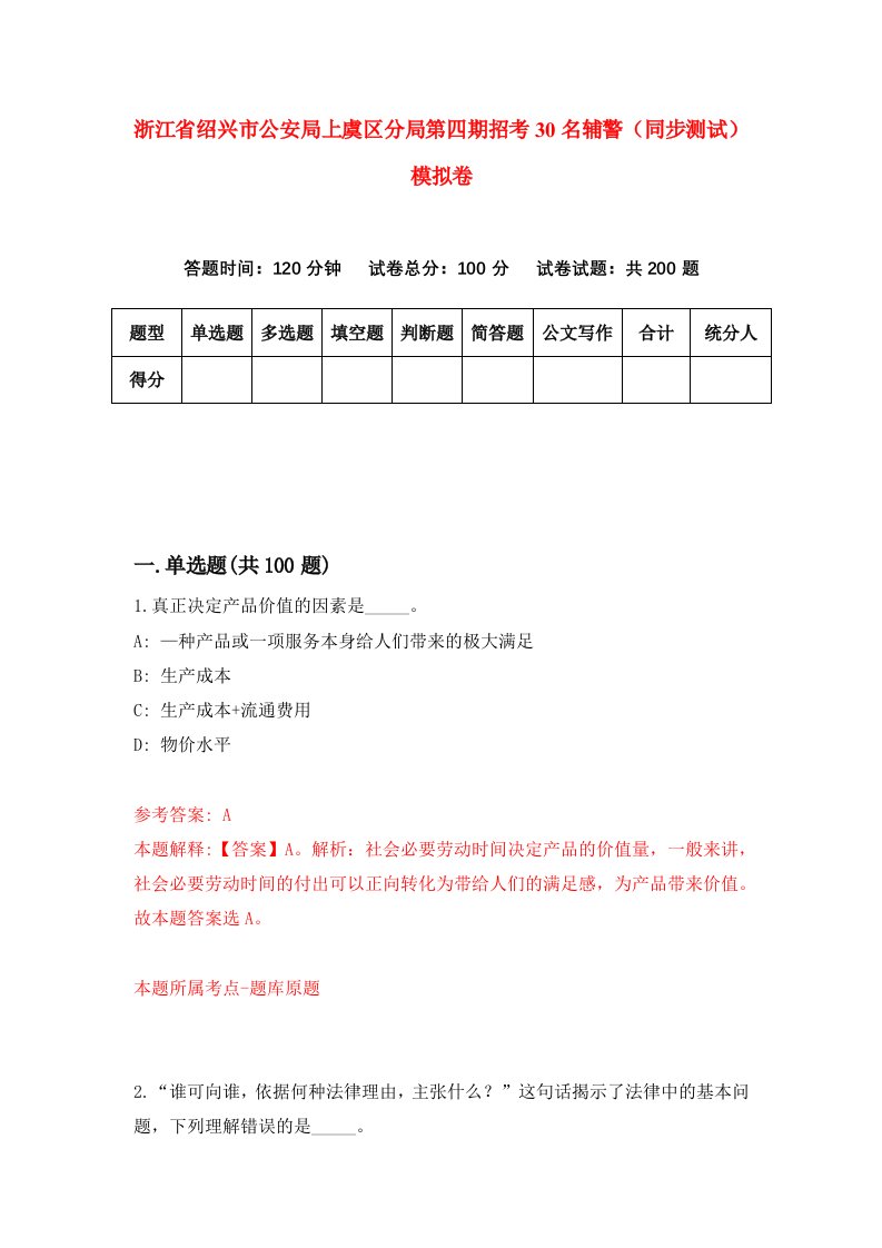 浙江省绍兴市公安局上虞区分局第四期招考30名辅警同步测试模拟卷第83次