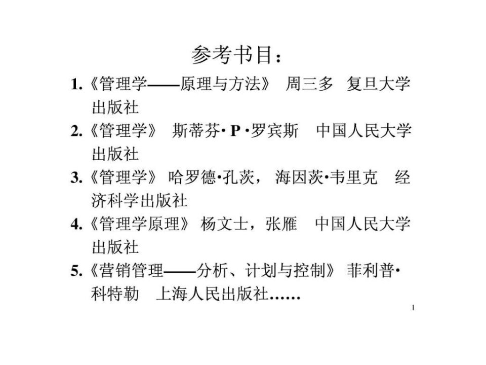 周三多管理学第五版课件1讲