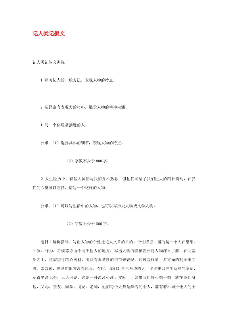 2020高考语文冲刺密档作文训练记人类记叙文素材