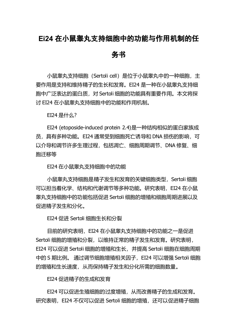 Ei24在小鼠睾丸支持细胞中的功能与作用机制的任务书