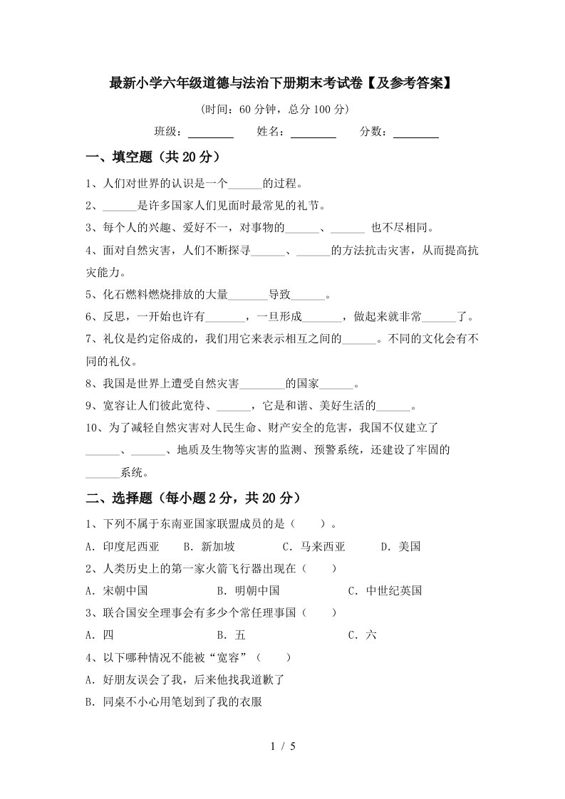 最新小学六年级道德与法治下册期末考试卷及参考答案