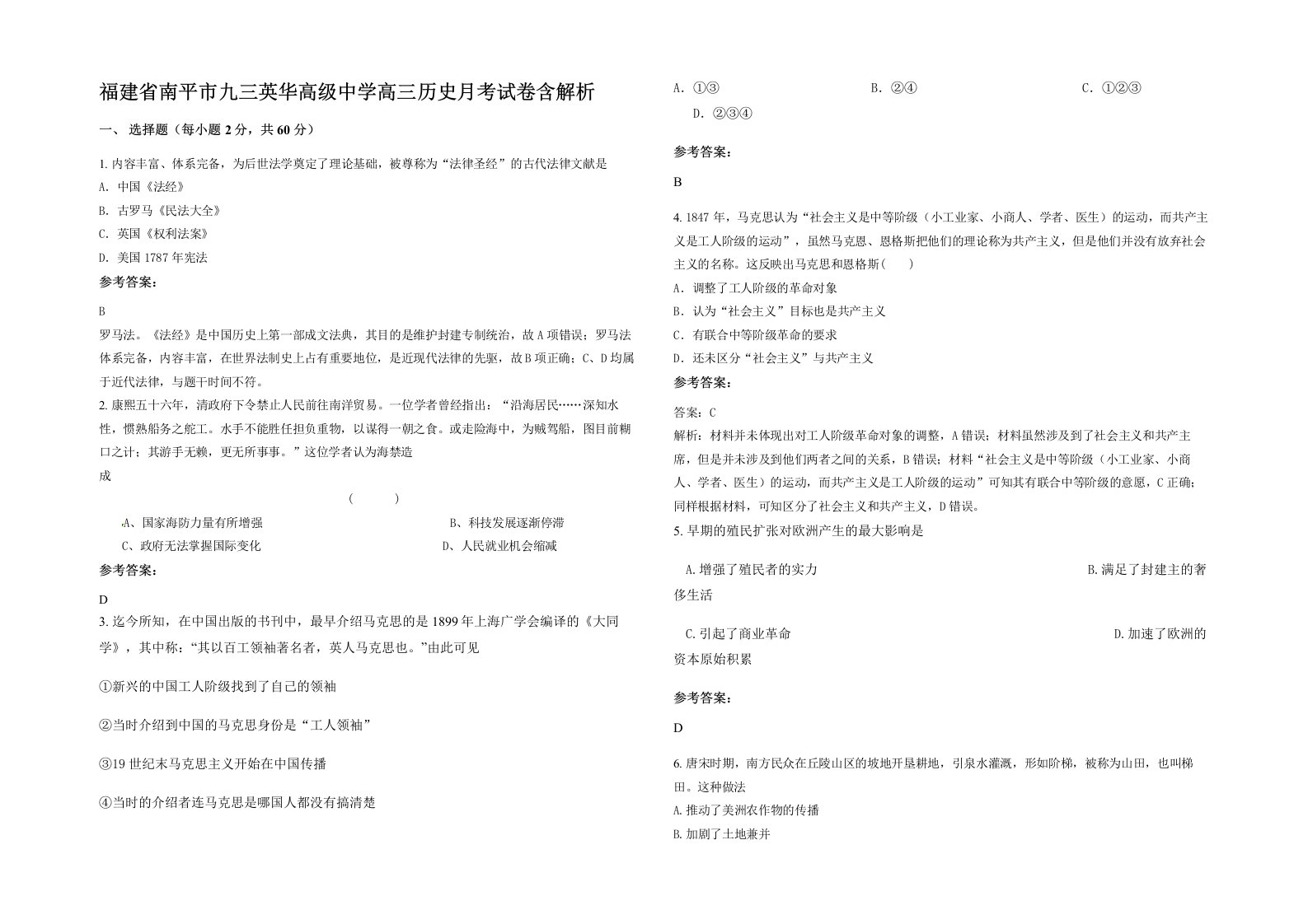 福建省南平市九三英华高级中学高三历史月考试卷含解析