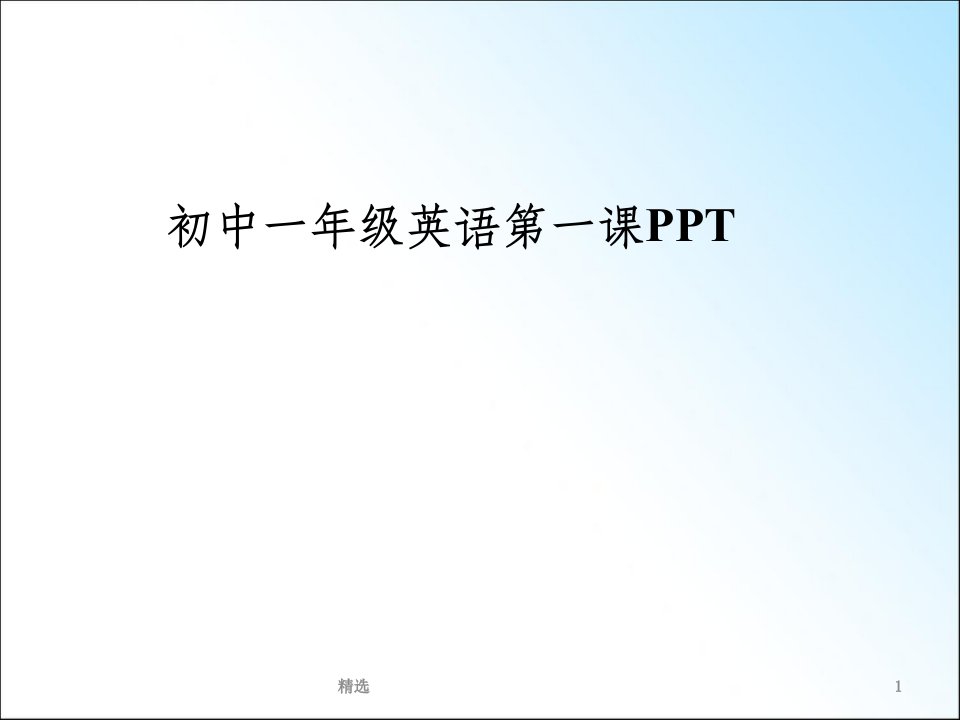 初中一年级英语第一课1ppt课件