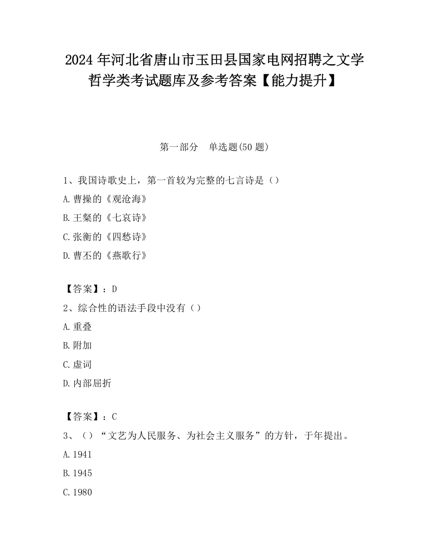 2024年河北省唐山市玉田县国家电网招聘之文学哲学类考试题库及参考答案【能力提升】