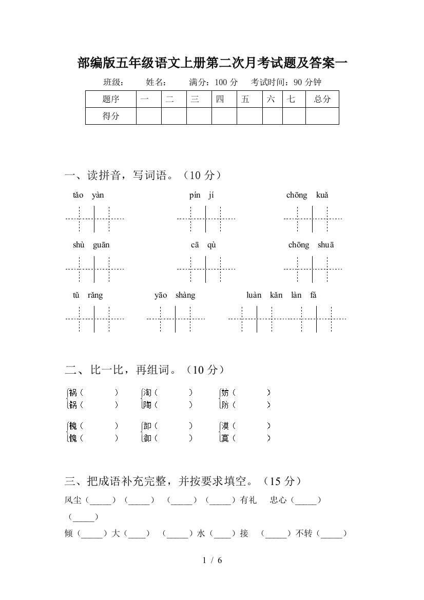 部编版五年级语文上册第二次月考试题及答案一