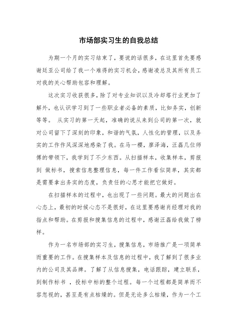 工作总结_138319_市场部实习生的自我总结