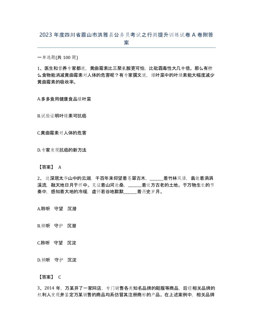 2023年度四川省眉山市洪雅县公务员考试之行测提升训练试卷A卷附答案